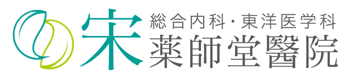 宋薬師堂醫院