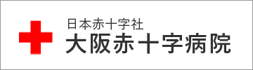 日本赤十字社　大阪赤十字病院